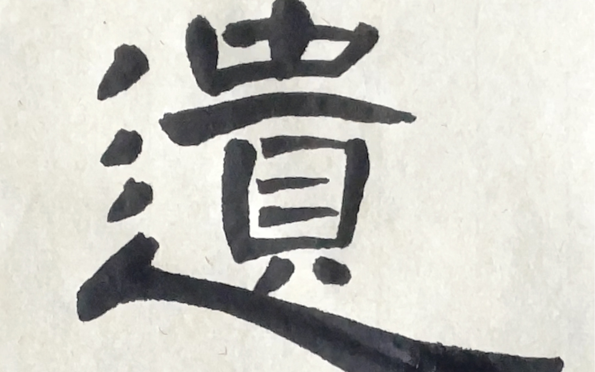 隶书曹全碑单字临摹示范——遗