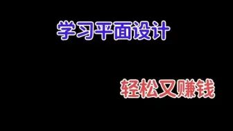 不要再打死工了！ 下班时间做副业双份收入