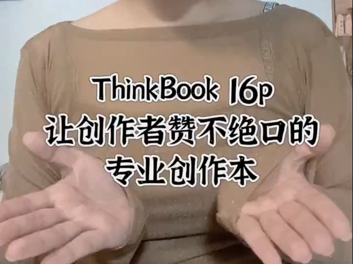 ThinkBook 16p,一款让创作者赞不绝口的专业创作本!哔哩哔哩bilibili