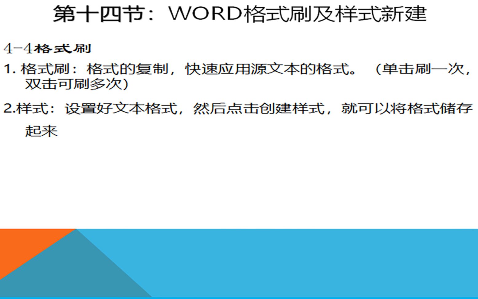 [图]第十四节：Word格式刷及样式新建