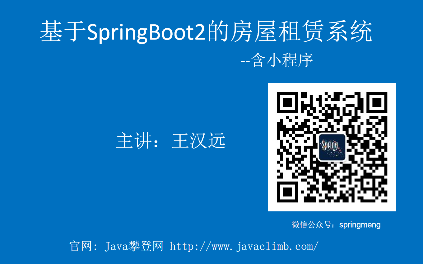 【项目实战】基于SpringBoot2的房屋租赁系统含小程序【已完结】哔哩哔哩bilibili