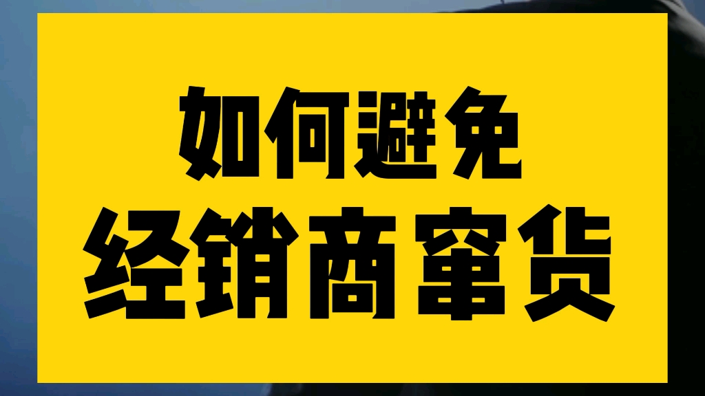 如何避免经销商窜货哔哩哔哩bilibili