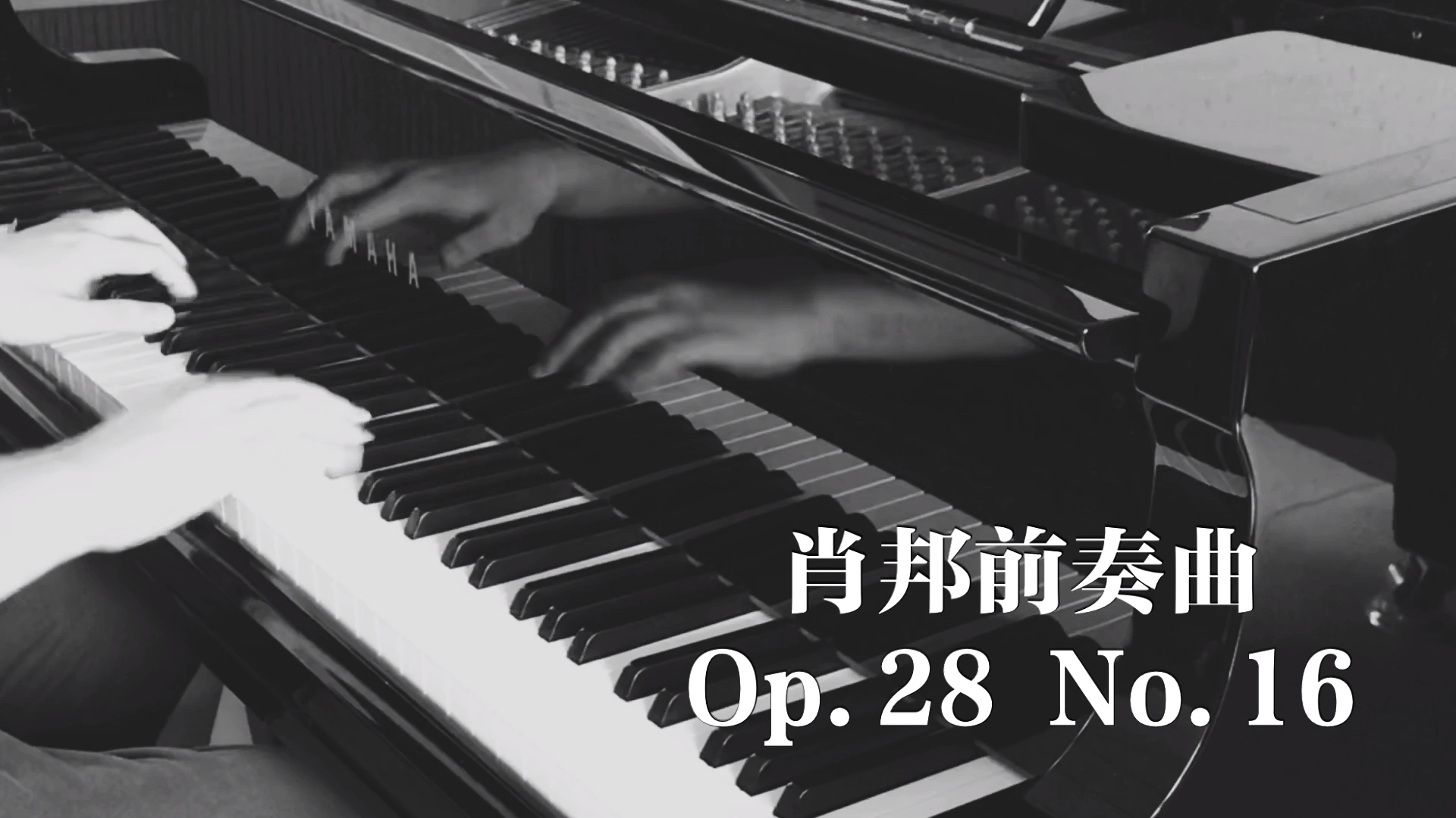 [图]【钢琴】肖邦“全程高能”前奏曲28-16