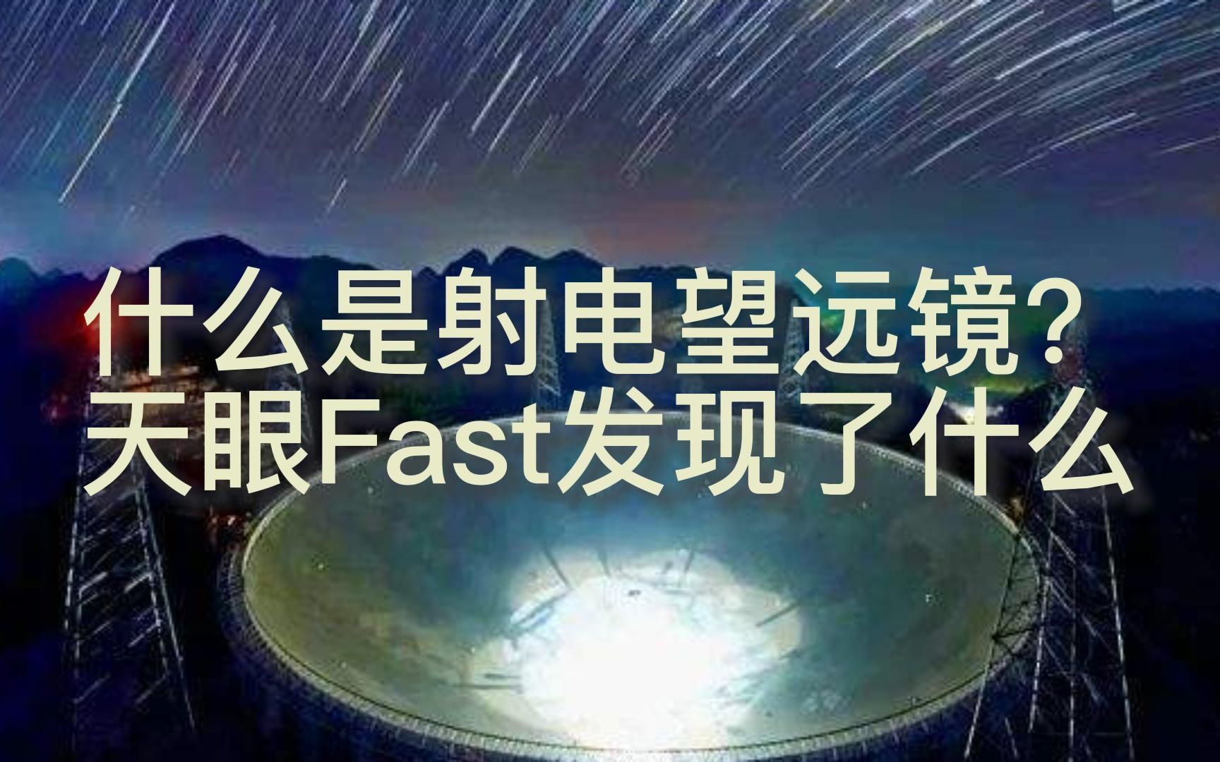 什么是射电望远镜?贵州的天眼Fast发现了什么?哔哩哔哩bilibili