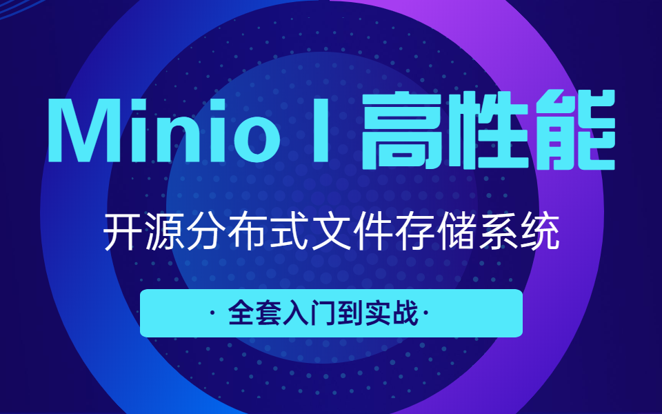 MinIO | 高性能开源分布式文件存储系统哔哩哔哩bilibili