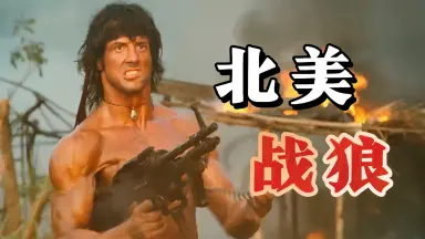 兰博第一滴血第二部分海报