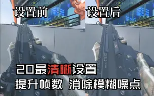 Download Video: 【COD20】使命召唤20画面设置 带僵尸模式多人对比画面 稳定提升帧数 消除噪点模糊 进来直接无脑照抄！