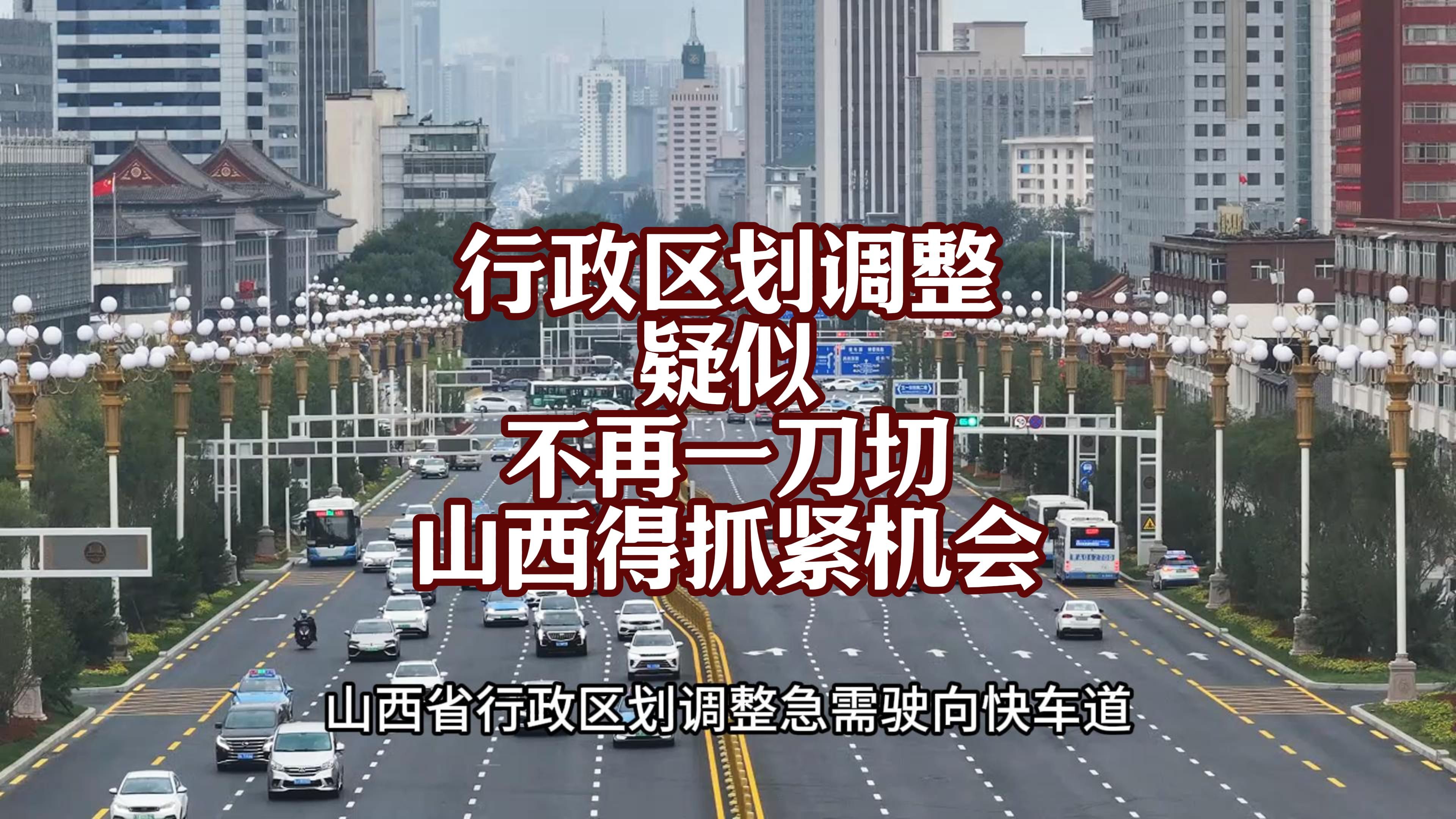 行政区划调整疑似结束一刀切,山西省一定要抓住这次机会啊!万亿太原,加强阳泉,提振晋城,改变临汾运城一市一区,务必不能再错过了!哔哩哔哩...