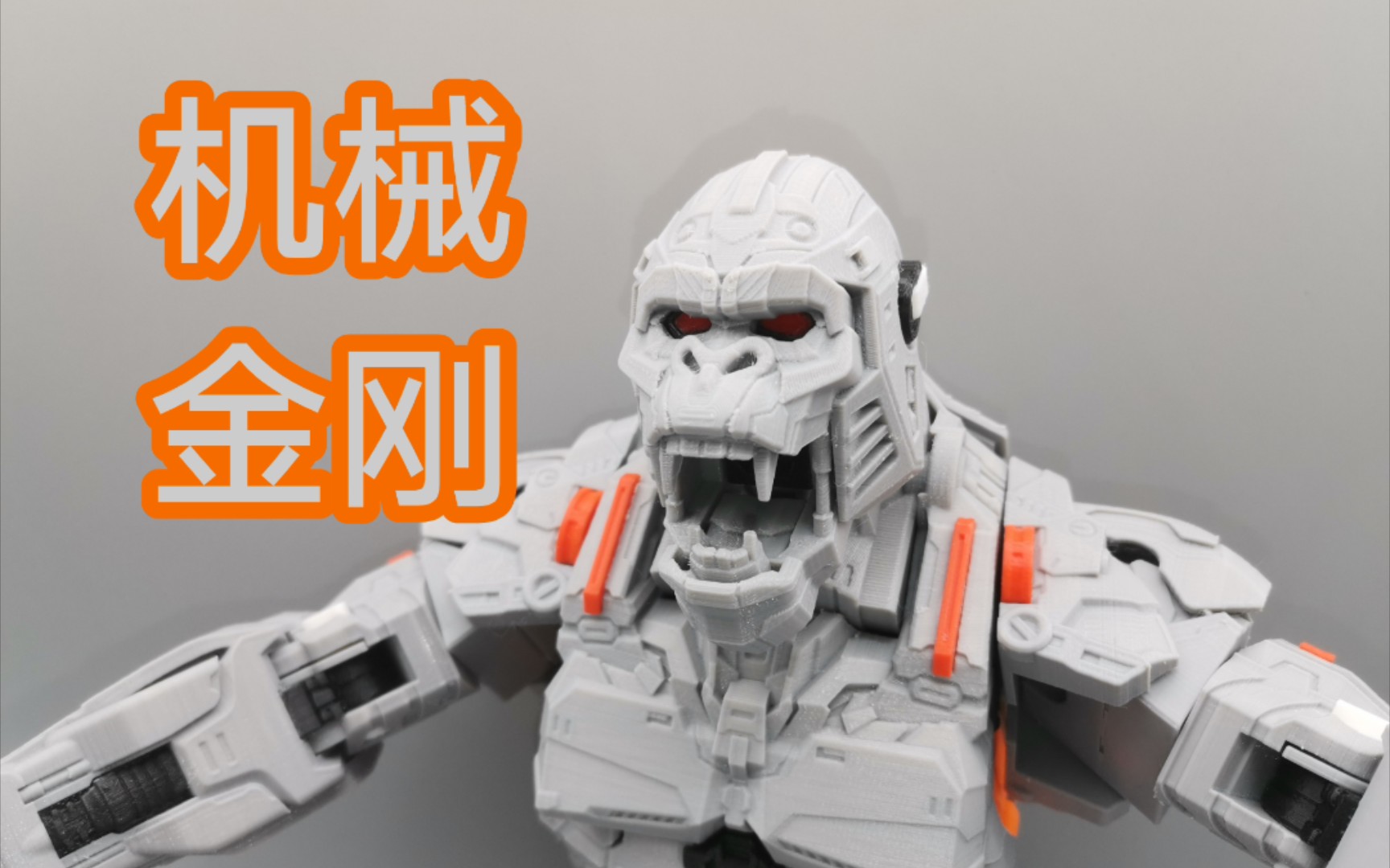 【啥☆玩意】机械金刚来袭!