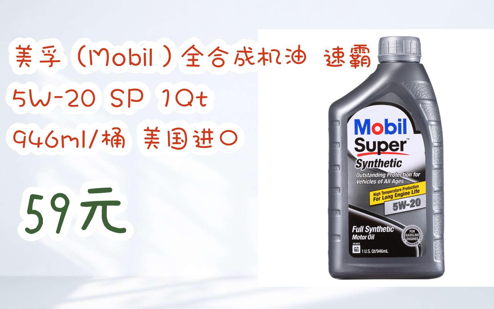 【京东|扫码领取好价信息】美孚(mobil)全合成机油 速霸 5w-20 sp 1qt