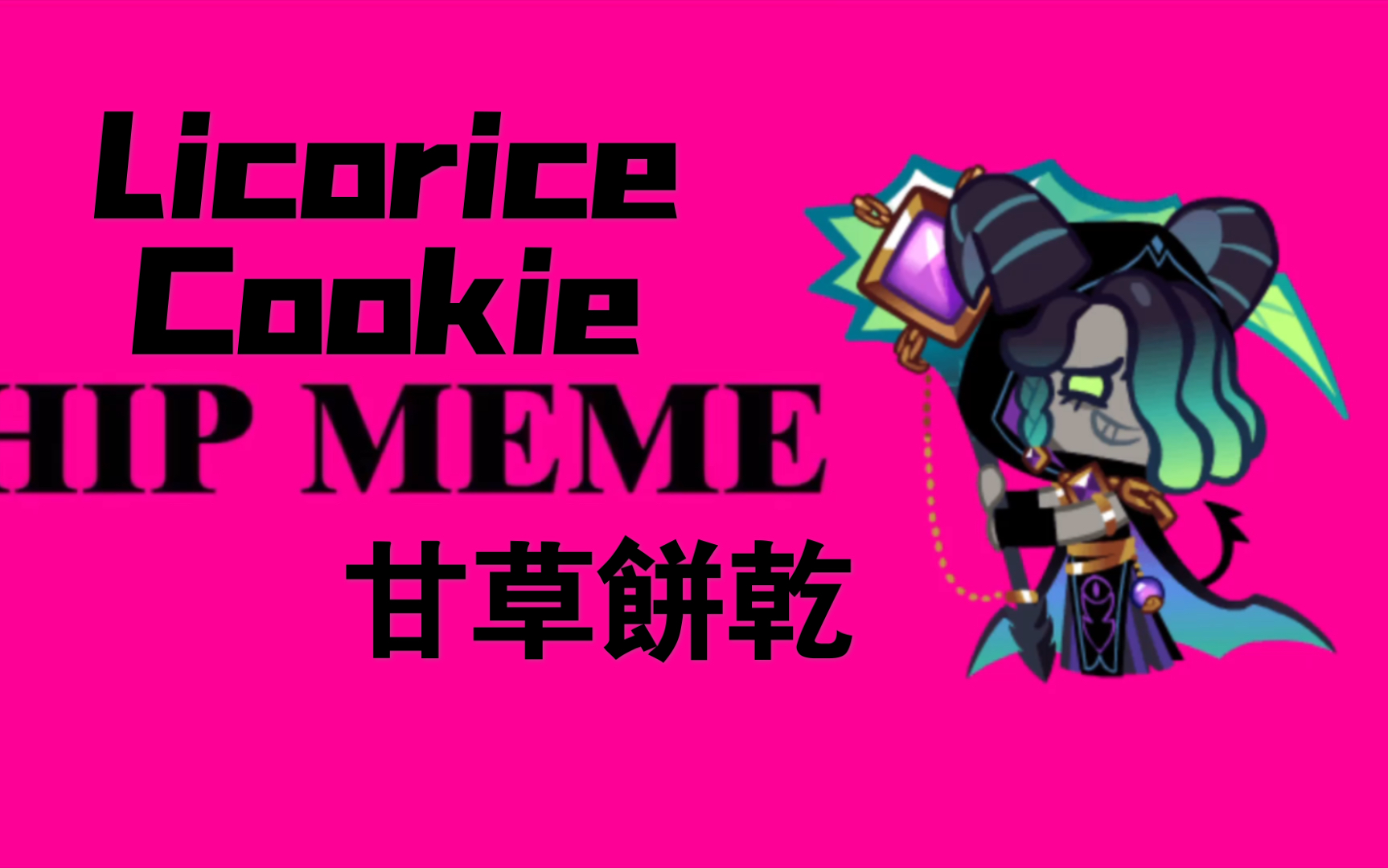 【跑跑姜饼人/meme】甘草饼干hip