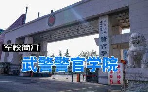 Download Video: 军校简介（十八）武警警官学院