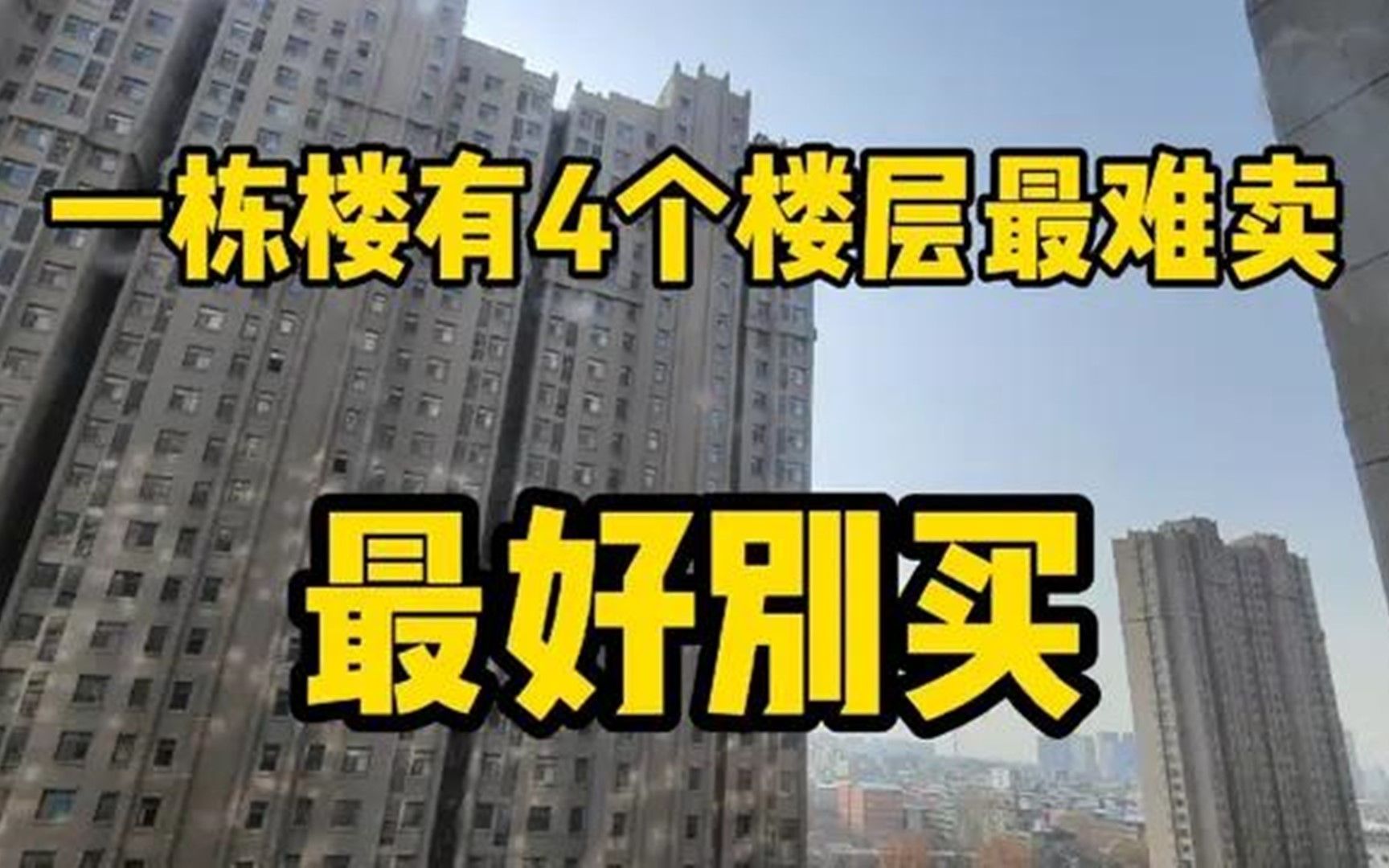 工作5年的房产小哥透漏:一栋楼有4个楼层最难卖,最好别买哔哩哔哩bilibili