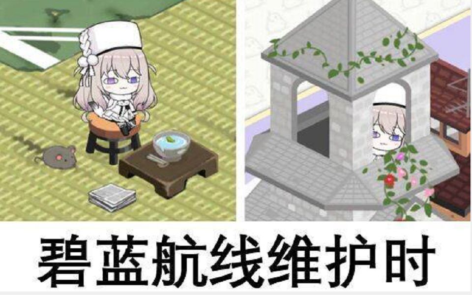 当碧蓝航线维护时哔哩哔哩bilibili