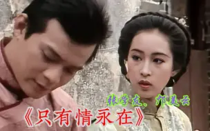 Download Video: 炙热人口的一首《只有情永在》听过无数翻唱，才发现原来是主题曲