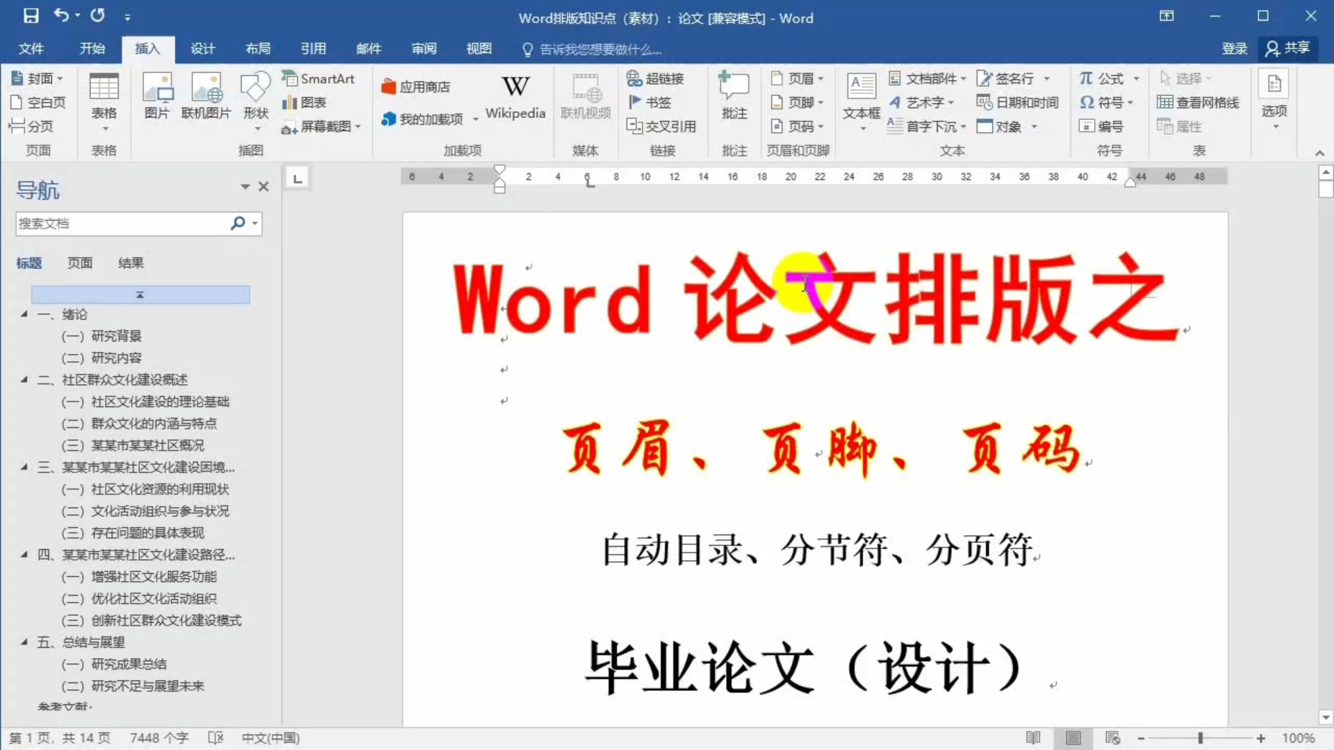 word论文排版技术(页眉、页脚、页码)哔哩哔哩bilibili