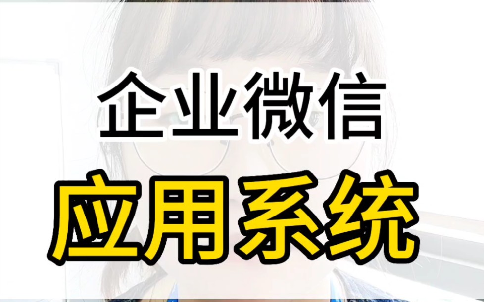 企业微信为企业采购管理、员工入离职、销售管理、设备巡检、进销存管理、生产管理等等场景提供解决方案#企业微信#数字化转型 #企业管理哔哩哔哩...