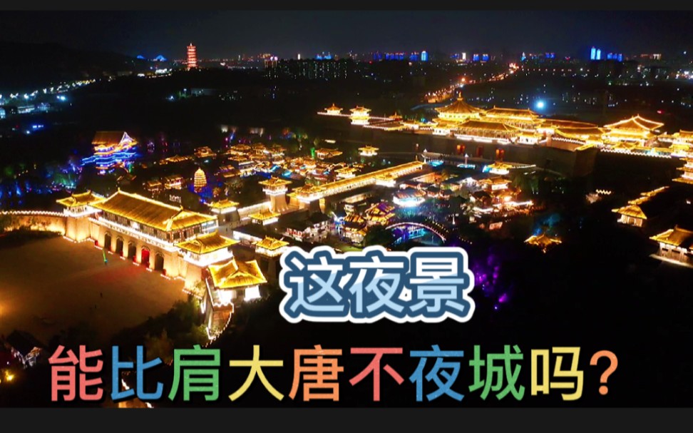 [图]襄阳唐城影视基地：这美轮美奂的夜景，能比肩西安大唐不夜城吗？