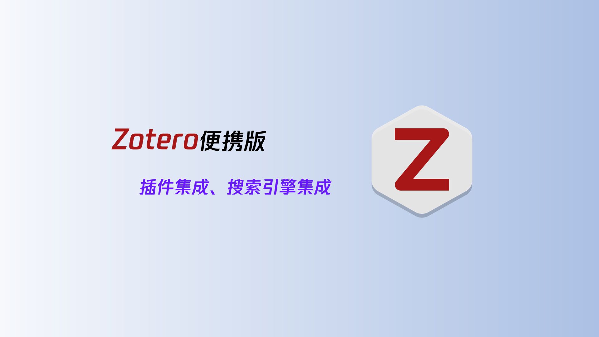 Zotero双开?集成常用插件、搜索引擎的便携版分享哔哩哔哩bilibili