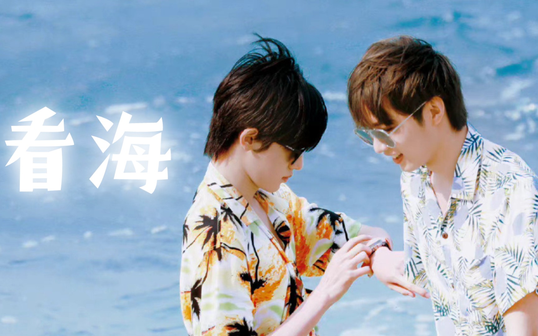 【文轩】一定要和自己喜欢的人去一次海边,看看大海呀!