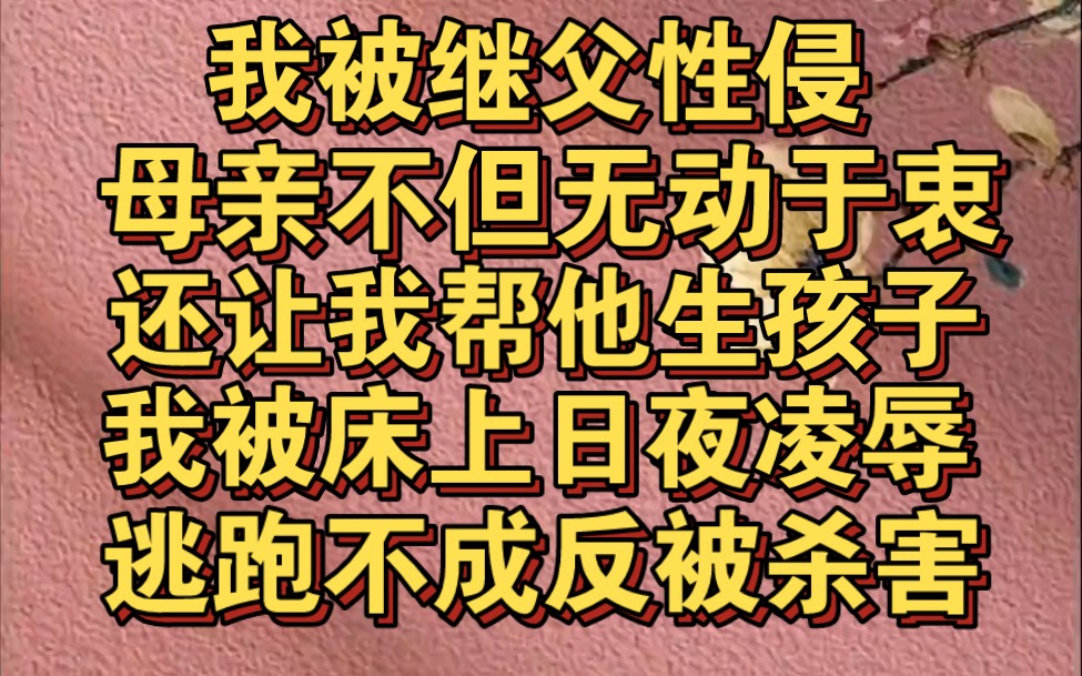 我被继父性侵,我妈无动于衷,还让我帮继父生孩子哔哩哔哩bilibili