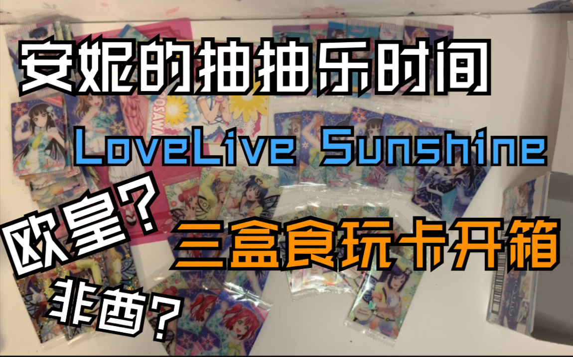 【安妮酱】lovelive食玩卡三盒开箱,能拿到稀有卡还是疯狂重复?