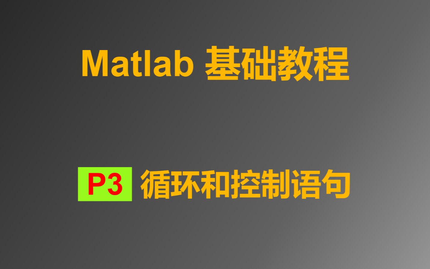 Matlab 基础教程 P3 循环和控制语句哔哩哔哩bilibili