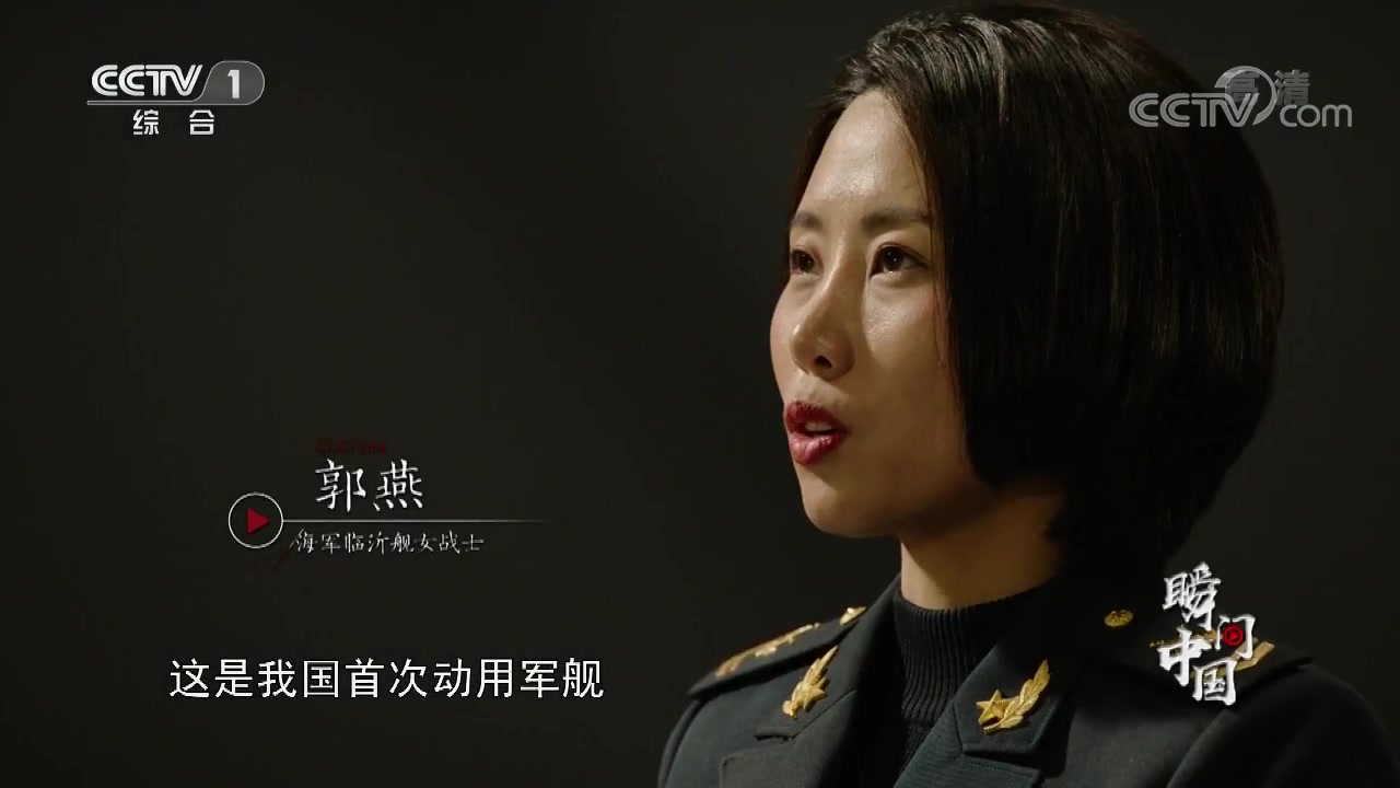 《瞬间中国》郭燕 临沂舰青春年华正当时