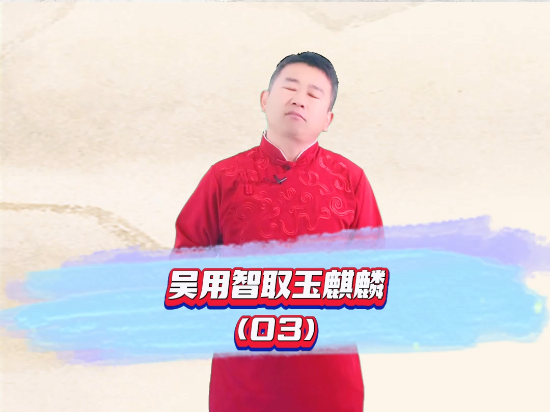 水浒传:吴用智取玉麒麟03哔哩哔哩bilibili