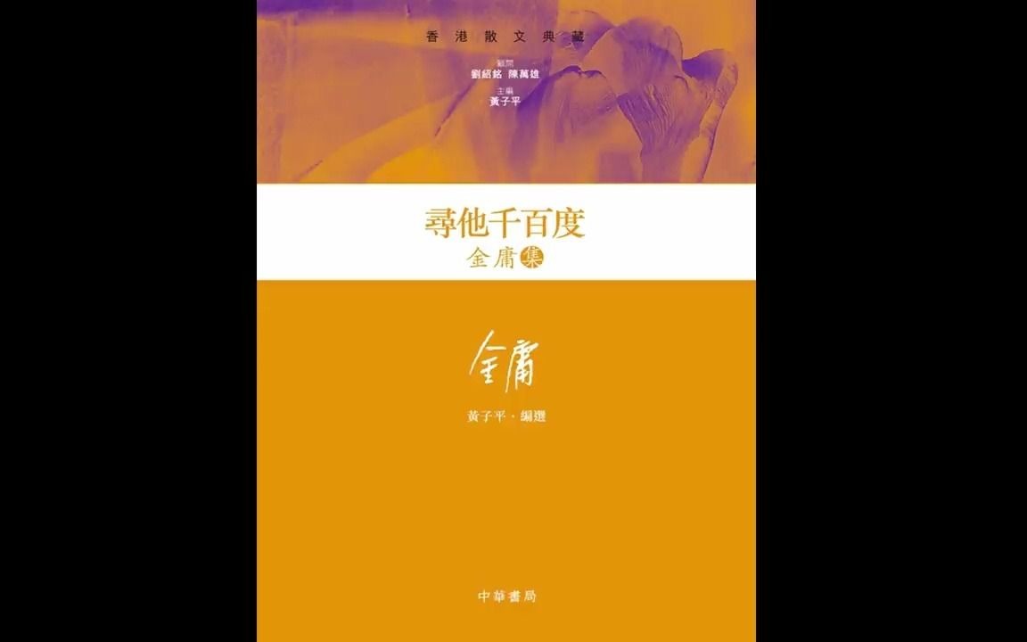 《寻他千百度》金庸散文集哔哩哔哩bilibili