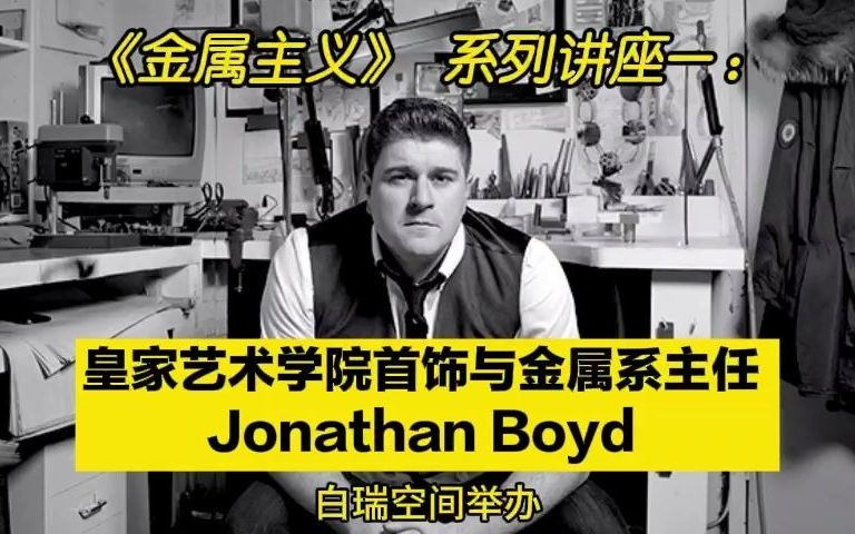 《金属主义》英国皇家艺术学院首饰与金属系列讲座第一场——系主任Jonathan Boyd哔哩哔哩bilibili