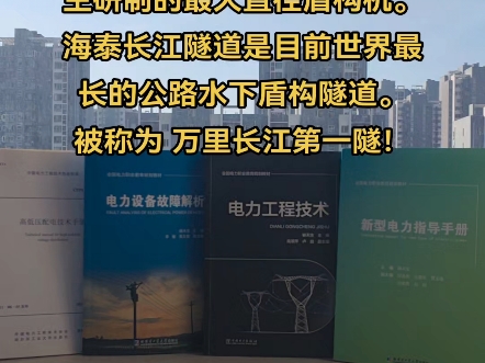 江苏南通海泰长江隧道工程,江海号盾构机是我国自主研制的最大直径盾构机.海泰长江隧道是目前世界最长的公路水下盾构隧道.被称为 万里长江第一隧!...