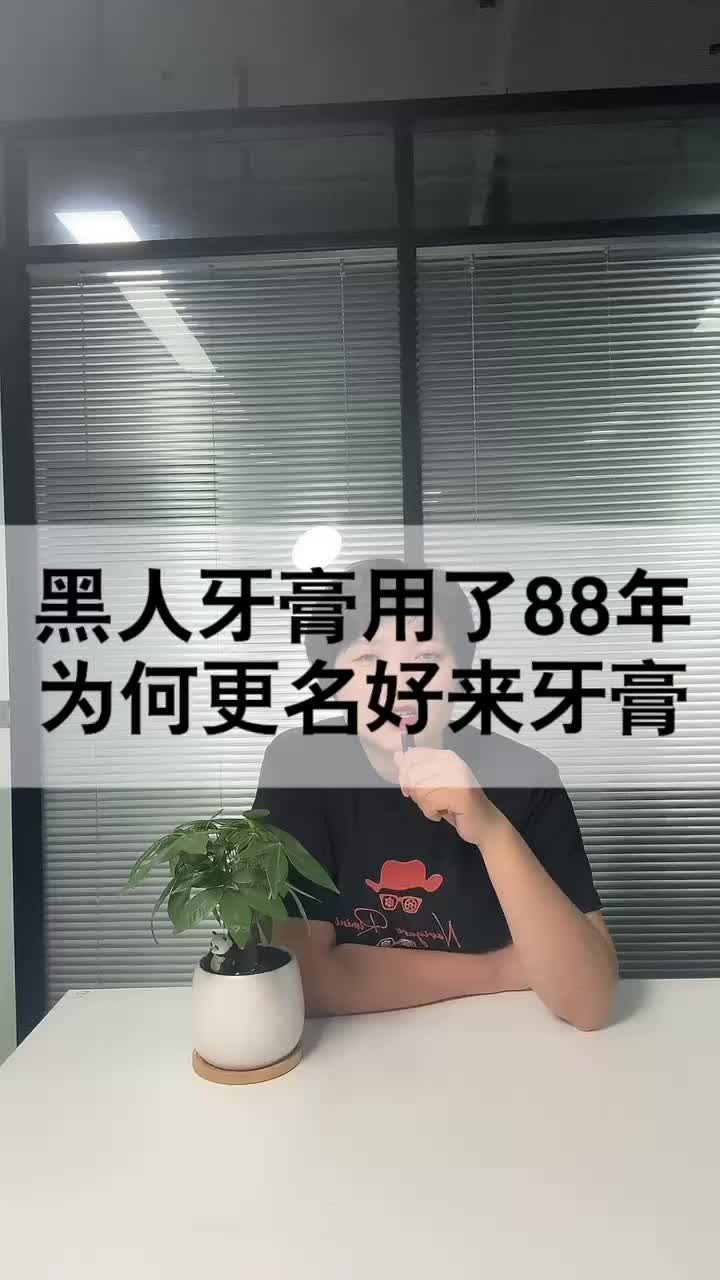 黑人牙膏为啥更名好来牙膏你知道吗哔哩哔哩bilibili