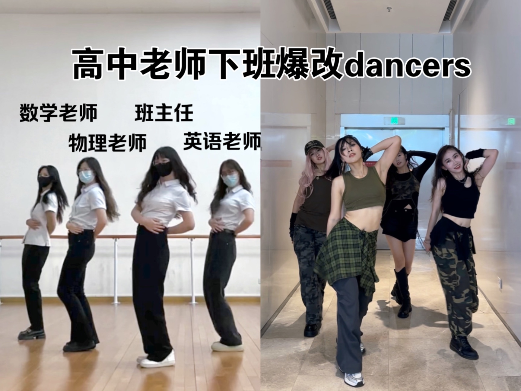 一个你绝对没见过的teachers爆改dancers转场!来看高中老师下班换装跳whiplash治颈椎哔哩哔哩bilibili