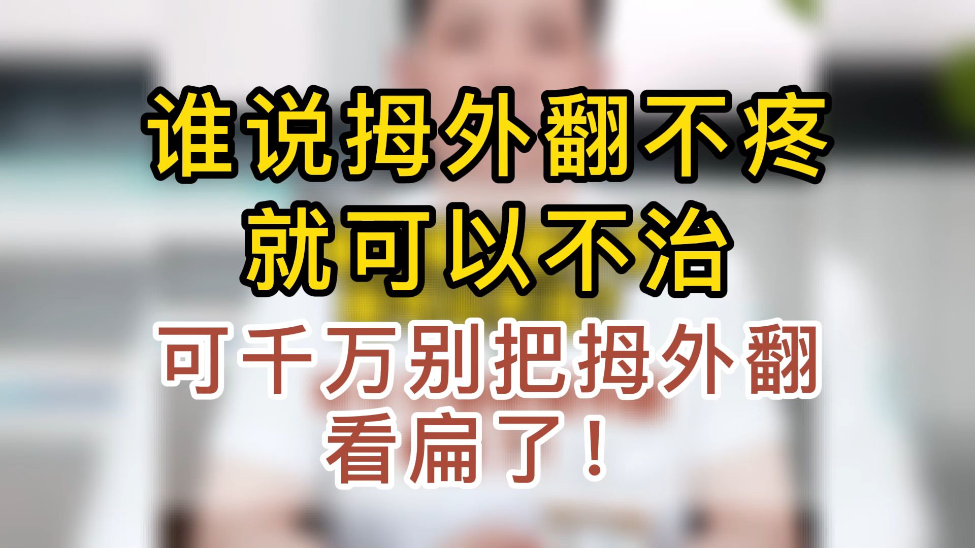 谁说拇外翻不疼就可以不治,可千万别把拇外翻看扁了!哔哩哔哩bilibili