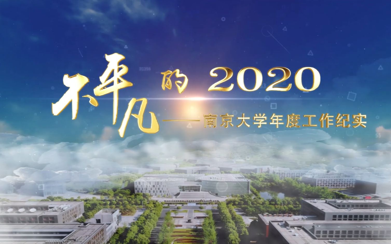 【南京大学2020年度工作总结】不平凡的2020哔哩哔哩bilibili