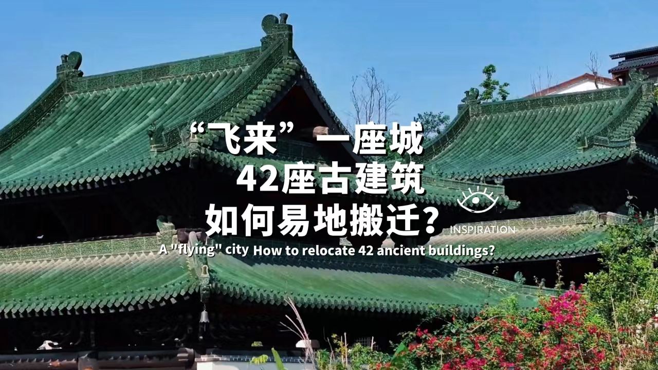 古城,也能新生?四川宜宾有座飞来的城 | 灵感中国哔哩哔哩bilibili