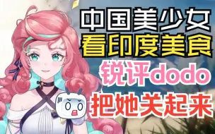 Video herunterladen: 【B限】【露米Lumi】中国美少女看印度美食锐评dodo，把di子关起来也不给di子看