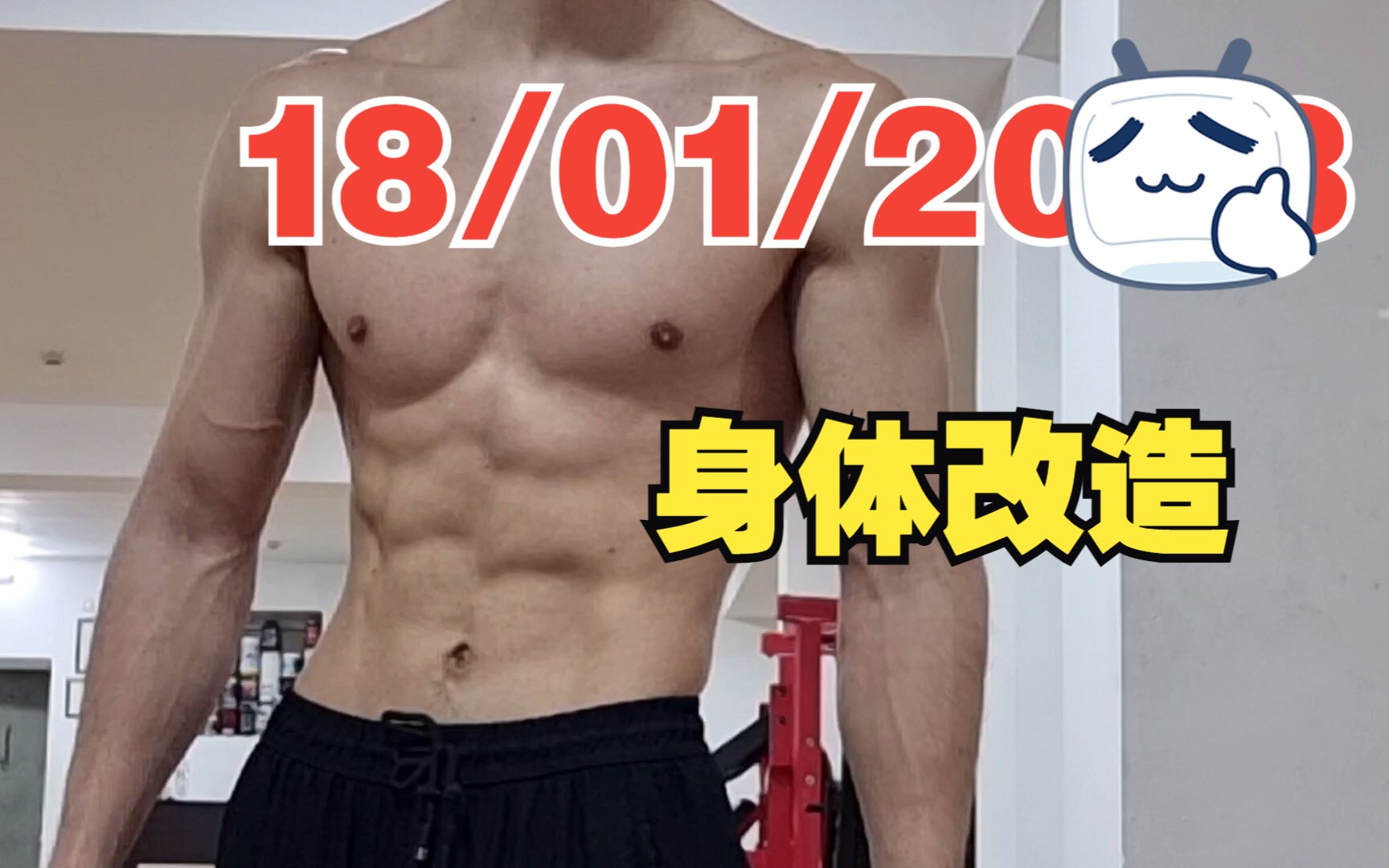 身体改造 18.01.2023  Body transformation 18.01.2023.哔哩哔哩bilibili