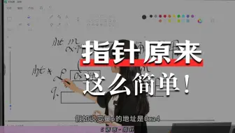 全B站最好的指针讲解！