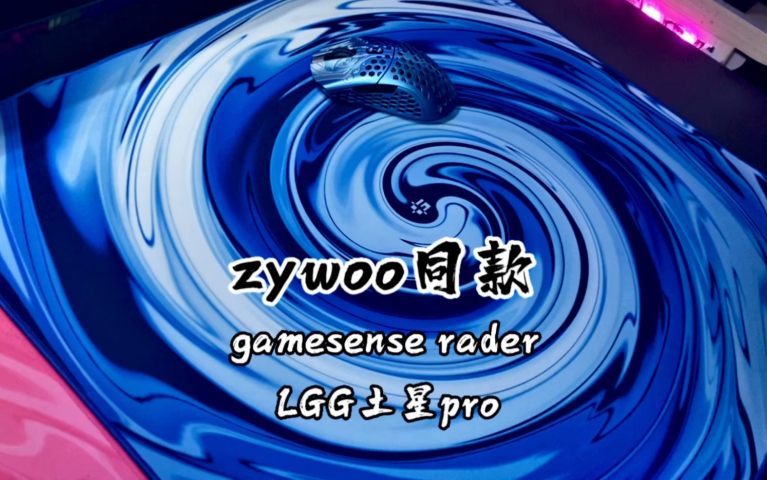 zywoo最近上手的两款鼠标垫gamesense rader 和lgg土星pro