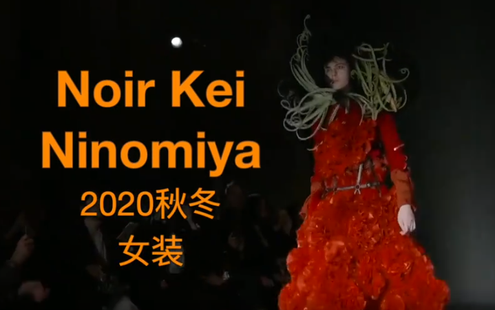 【T台秀场】Noir Kei Ninomiya 2020秋冬 女装 巴黎时装周哔哩哔哩bilibili