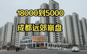 Descargar video: 成都炒房客坟场，单价18000到5000，视高梦碎， 远郊彻底崩盘