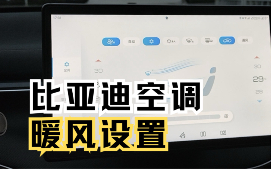 广东一夜入冬了,你的比亚迪暖风会设置吗?空调制热设置教程哔哩哔哩bilibili