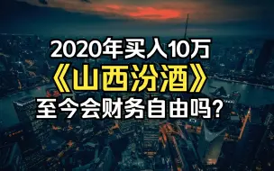 下载视频: 能实现财务自由吗？2020年买入10万山西汾酒，持有不动，至今会发生什么？