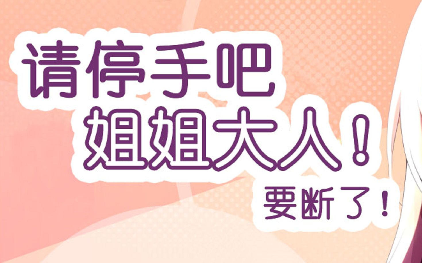 adv全cg请停手吧姐姐大人要断了