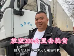 Video herunterladen: 卡车吕哥15米柜刚整好，二师兄就安排货，放空200公里去山东明早装