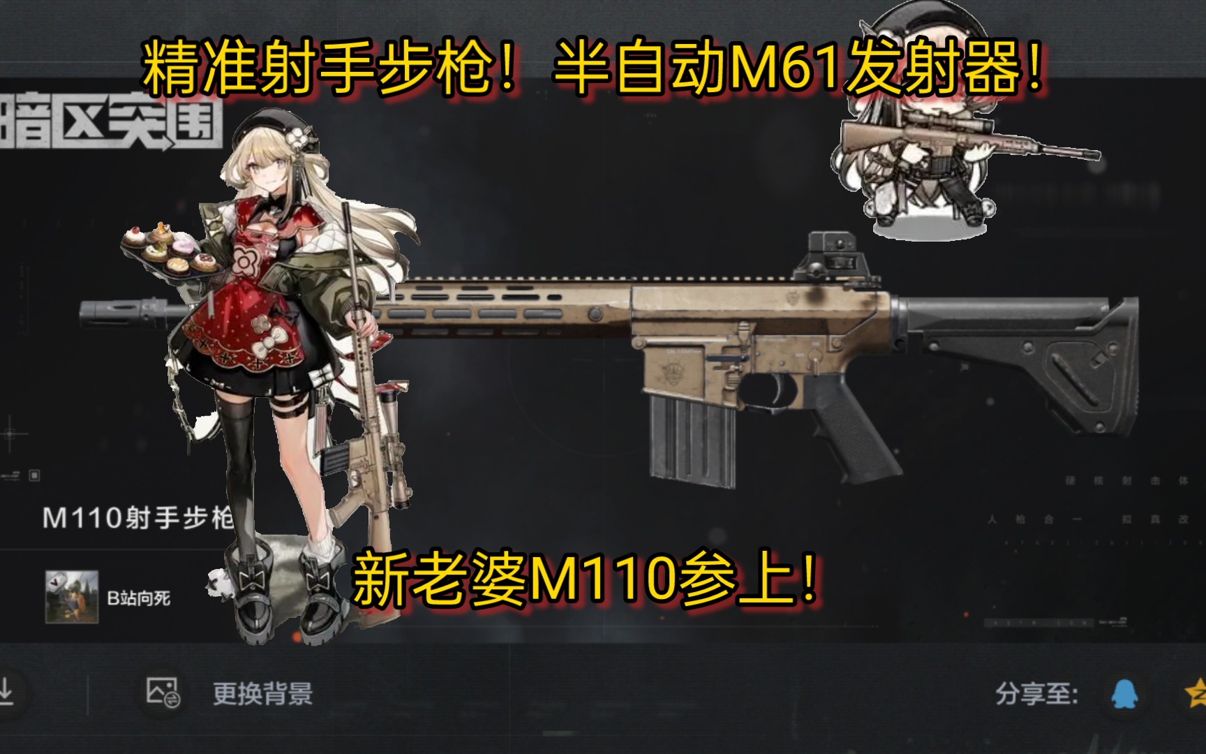 精准射手步枪！半自动M61发射器！新老婆M110参上！ - 哔哩哔哩