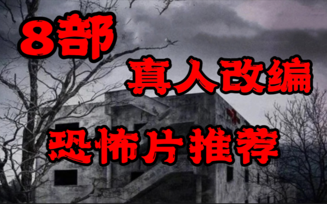 有一种恐怖叫做“此片根据真人真事改编”——8部真人改编恐怖片推荐!胆小慎入!哔哩哔哩bilibili