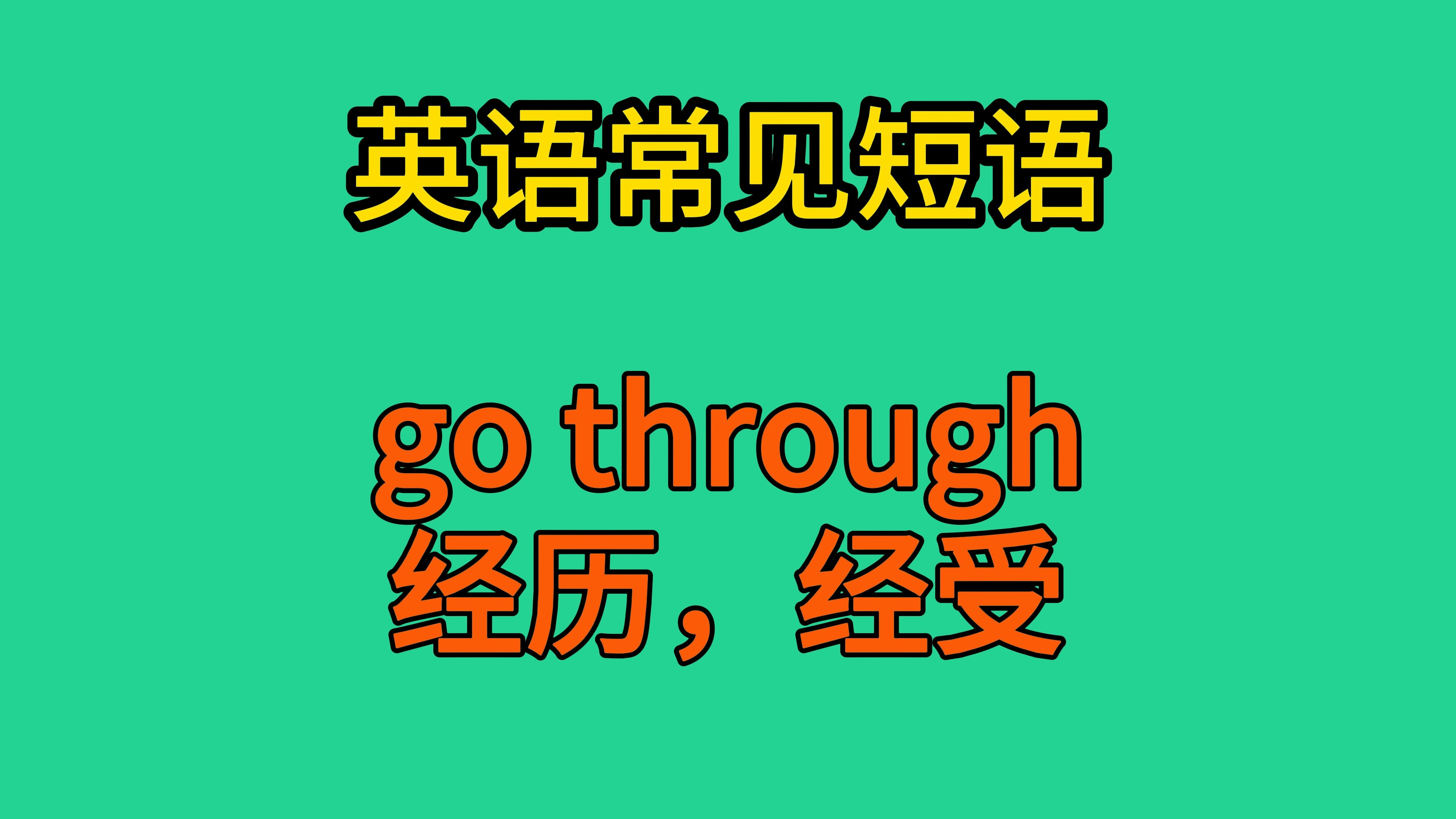 英语常见短语:go through(经历,经受)